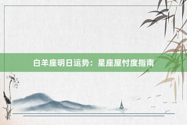 白羊座明日运势：星座屋忖度指南